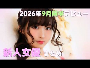 2026年9月前半デビュー 新人女優まとめ