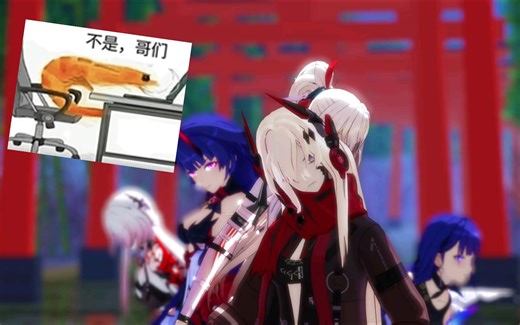 【战双×崩坏×星穹铁道MMD】虾头太刀侠！