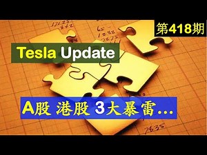 第418期：⟁ 特斯拉 （TSLA）Update ， 4-5-6 月中概股 IPO，图森未来（TSP）天睿祥（TIRX）A股 ，港股： 美团，中免， 顺丰