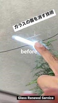 新品ガラスの傷を消す技術があるのをご存知ですか？