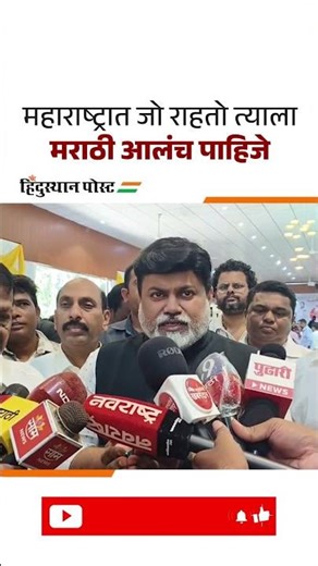 महाराष्ट्रात जो राहतो त्याला मराठी आलंच पाहिजे - उदय सामंत | Uday Samant | Marathi Language