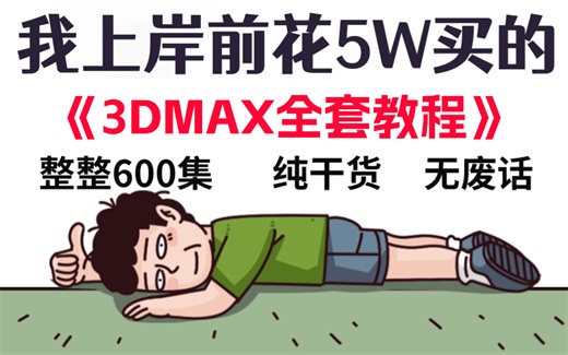 【3Dmax2025】最新3dmax2025零基础入门到精通教程，米哈游大佬录制3dmax入门基础教学，