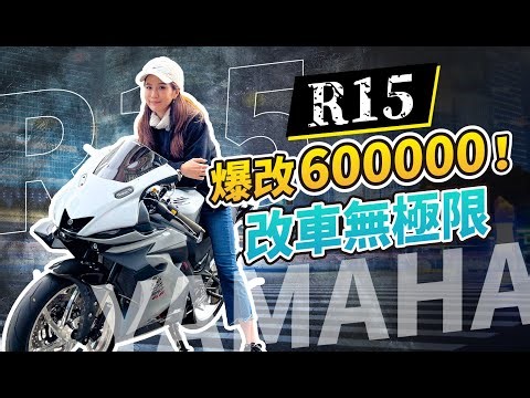 白牌輕檔車YAMAHA R15爆改600000！｜YAMAHA｜YZF-R15｜