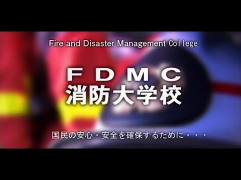 消防大学校紹介