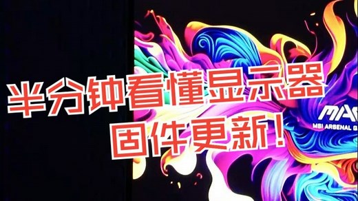 半分钟看懂显示器固件更新！下载好固件和工具就很快搞定！ 显示器也是要更新一下固件的，就比如.....