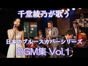 千堂綾乃が歌う日本のブルースカバーシリーズBGM集 Vol.1 ｜日本で独自の進化を遂げたブルースの名曲10曲｜ #SUNO AI #AI画像 #AI動画 #カラオケ字幕