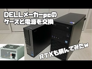 I replaced the case and power supply of a Dell manufacturer PC! I also installed an RTX!