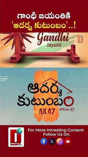 గాంధీ జయంతికి 'ఆదర్శ కుటుంబం'..! || DHOOTHA MEDIA #Venkatesh #Trivikram #AdarshaKutumbam