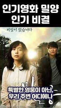 Popular movie Miryang story #MasterpieceMovie
