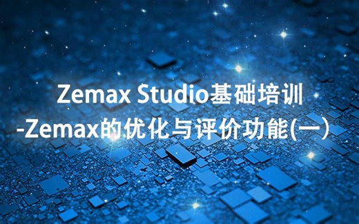 新科益：Zemax OpticStudio光学设计培训_Zemax的优化与评价功能（一）