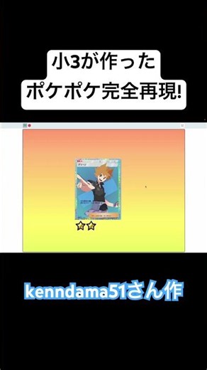 kenndama51さん作 小3が作ったポケポケ完全再現!