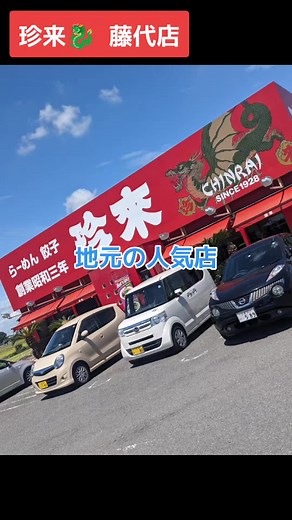 2023年8月12日 11時10分訪問 ・大盛りチャーハン 750円 (スープ付) ・餃子 300円 #茨城グルメ #ランチ #珍来 #珍来チャーハン #チャーハン #餃子 #ラーメン