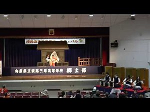 11.兵庫県立淡路三原高等学校 郷土部 増補大江山 戻り橋の段