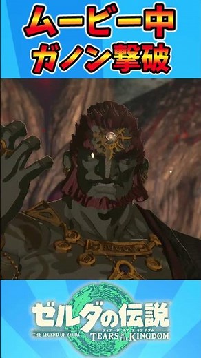 ムービー中にガノン撃破 #ゼルダの伝説 #バグ #ティアキン