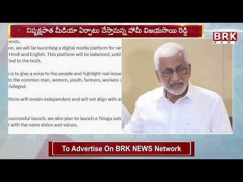EX MP Vijayasai Reddy to Enter Digital Media | మీడియా రంగంలోకి విజయసాయి రెడ్డి | ‪@brknewsofficial‬