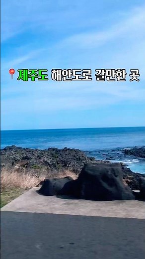 📍제주도 가볼 만한 곳 해안도로 드라이브 강추.달리는 중간 쉼표 찍고 놀기 좋아요 #제주도여행 #제주도해안도로 #드라이브 #제주도가볼만한곳 #서귀포해안도로 #표선해수욕장 #여행