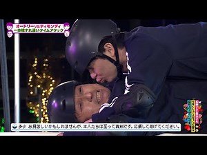 オードリーVSティモンディ「コンビ愛」対決 最終種目「コンビ愛で渡りきれ！一本橋すれ違いタイムアタック」(オードリーさん、ぜひ会ってほしい人がいるんです。)