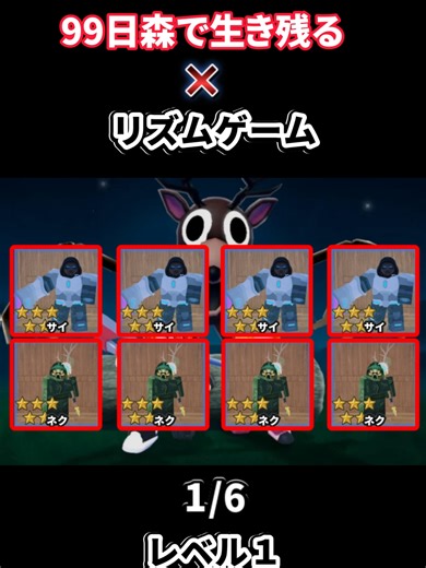 レベル1｜99日森で生き残る x リズムゲーム #99nightintheforest #roblox #saythewordonbeat