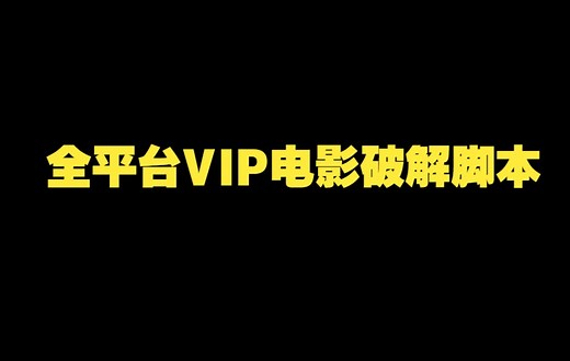 【附源码】4分钟全平台VIP电影破解脚本