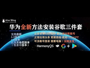 华为鸿蒙全新方法安装原生谷歌三件套【解决掉谷歌账号问题】