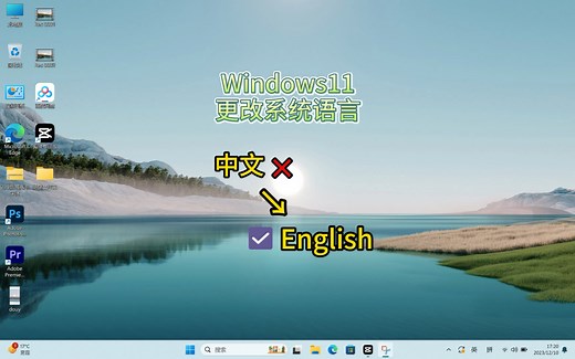 【系统优化设置】windows11系统更改显示语言