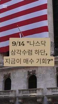 9/14 "나스닥 삼각수렴 하단, 지금이 매수 기회?" #나스닥 #나스닥선물 #미국증시 #미국주식 #FOMC #삼각수렴 #주식차트 #주식투자 #증시전망 #미국주식전망 #쉬운주식