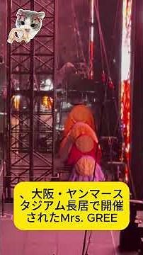 Mrs. GREEN APPLE 長居スタジアム でお花に命が宿る。数万人が涙した幻想的演出の裏側を徹底レポ！ #ミセス #ゼンジン未到とイミュータブル #ヤンマースタジアム長居 #shorts