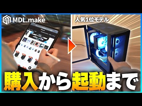 【初心者向け】MDL.makeのゲーミングPCを買うときの『注意点』と『届いたらすること』を徹底解説！