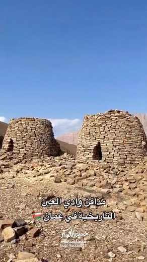 مدافن وادي العين التاريخية في عمان 🇴🇲