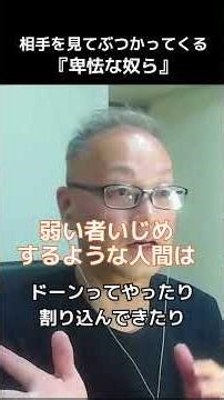 弱い者いじめをする人間のタイプ。同じ土俵に立たないための考え方。