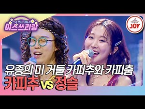 [#미스쓰리랑] 카피계의 노래 신과 춤 신이 모였다! 마지막을 책임질 카피의 신 대결⚔️ 카피추 '미안한 사람' vs 정슬 '울 엄마'♪ (TV CHOSUN 241120 방송)