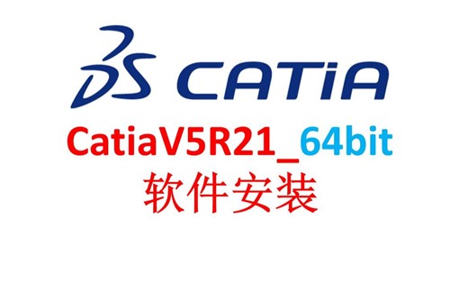 操作简单，一学就会Catia安装, Catia V5-6R21的安装包(附下载链接)