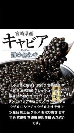 【フード良品紹介】【ふるさと納税】 訳あり 宮崎県産 キャビア 本格熟成 フレッシュキャビア 厳選 詰め合わせ 合計 150g シロチョウザメ シベリアチョウザメ ベステルチョウザメ ロシ