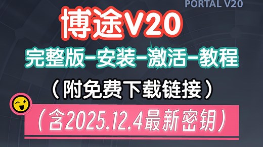 【博途V20】安装 激活(附下载链接，含2025.12.4最新密钥)