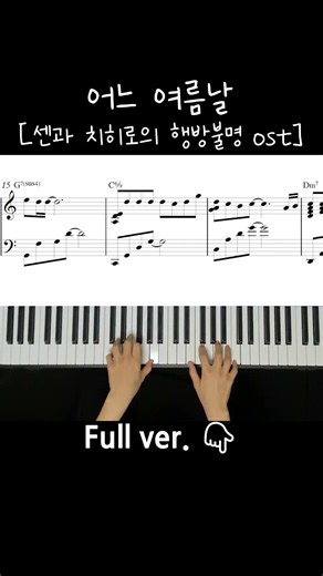 센과 치히로의 행방불명-어느 여름날 (Spirited Away OST : "One Summer's Day") / Piano Cover / Sheet