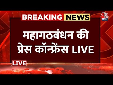 Bihar Elections 2025 Live Updates: महागठबंधन की प्रेस कॉन्फ्रेंस LIVE | RJD | Congress | Aaj Tak