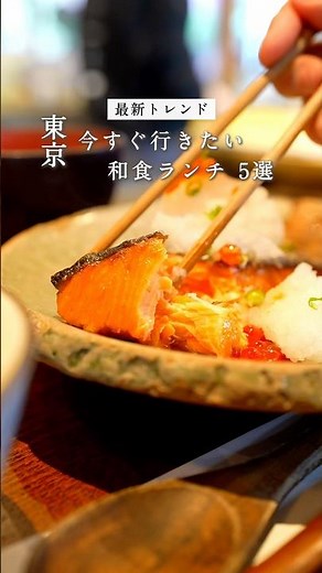 最新トレンド！今すぐ行きたい東京和食ランチ5選 #東京ランチ #東京和食 #東京デートグルメ