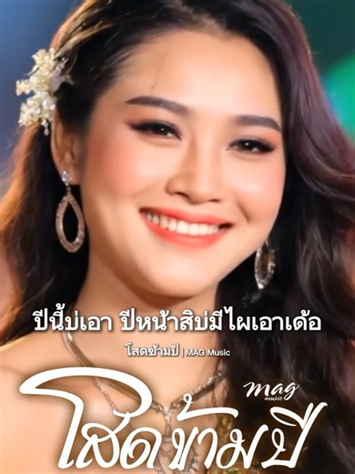 โสดข้ามปี #ปีใหม่ #ลูกทุ่งแดนซ์