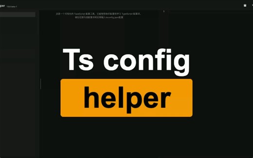TS 配置不会？这个工具可以让你少走弯路！