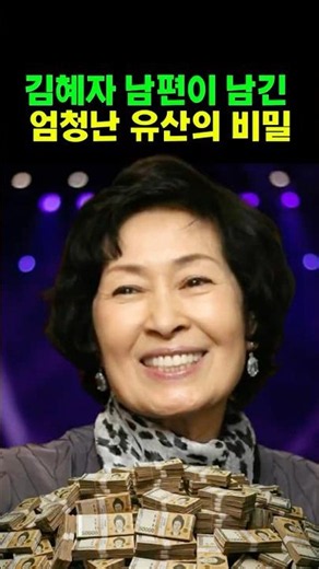 김혜자 남편이 남긴 엄청난 유산의 비밀 #쇼츠
