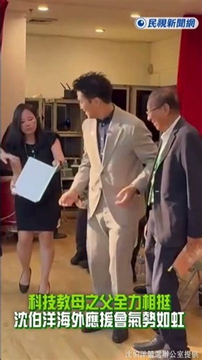 Breaking News / Shen Bo-yang is a sensation in the US! The "father of the tech guru" fully suppor...