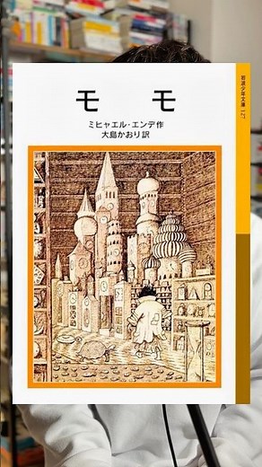 小説紹介『モモ』ミヒャエル・エンデ