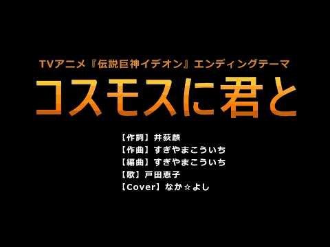 Cosmos to Kimi to / Keiko Toda [Uta-Suki Video] 2nd Take