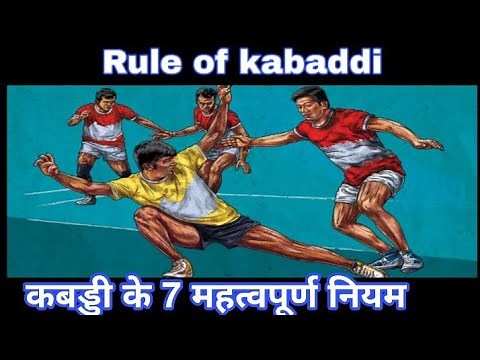 Rule of kabaddi Hindi, कबड्डी के नियम, best video of kabaddi rule 2024
