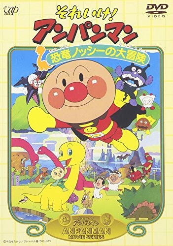 それいけ!アンパンマン 恐竜ノッシーの大冒険 [DVD] | 戸田恵子のあらすじ・感想 - ブクログ