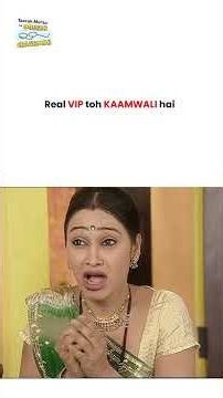 Real VIP toh kaamwali hai! #tmkoc #funny #comedy #taarakmehta #jethalal #daya #shortsfeed #relatable
