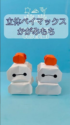 【折り紙】もちもちベイマックス鏡餅！立体で可愛いお正月飾り / Quick Origami: Plump 3D Baymax Kagami Mochi! Cute Decor