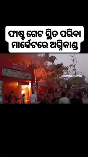 Biswas New on Instagram: "ଫାଷ୍ଟ ଗେଟ ସ୍ଥିତ ପରିବା ମାର୍କେଟ ରେ ଅଗ୍ନିକାଣ୍ଡ #viralvideos #viralreels #berhampur #instagramreels #biswasnews #fastgate #reelitfeelit #video @biswas_news"