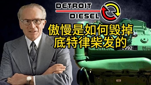 【深度复盘】曾经统治全球的动力帝国，毁掉它的竟然是两个字：傲慢！