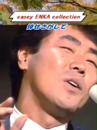 五木ひろしの幸せ探しメドレー